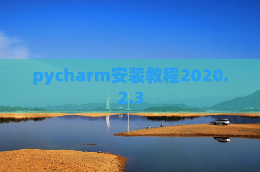 pycharm安装教程2020.2.3